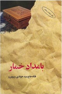 رمان بامداد خمار در لیست کتابهای پرفروش ایران قرار دارد