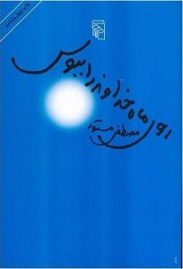 کتاب مصطفی مستور پرفروش ترین کتاب های فارسی
