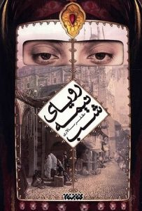 رمان رویای نیمه شب از پرفروش ترین کتابهای ایران