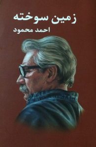 رمان زمین سوخته یکی از کتابهای پرفروش ایران اثر احمد محمود