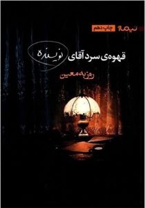 رمان قهوه سرد آقای نویسنده از کتابهای پرفروش در ایران
