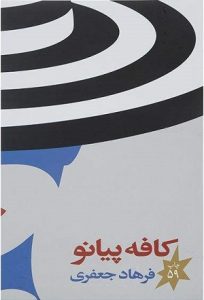 رمان کافه پیانو از لیست کتابهای پرفروش ایرانی