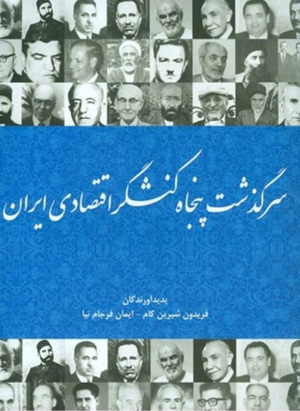 کتاب زندگینامه کارآفرینان ایرانی - سرگذشت پنجاه کنشگر اقتصادی ایران