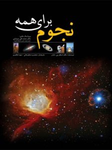 عجایب فضا و کیهان ( کتاب نجوم برای همه )