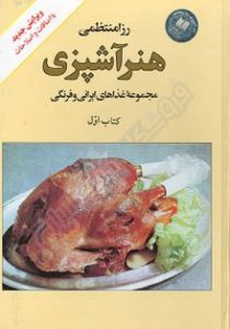 دانلود بهترین کتاب آشپزی ایرانی