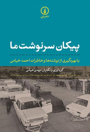 کتاب زندگینامه کارآفرینان برتر ایرانی - پیکان سرنوشت ما- احمد خیامی