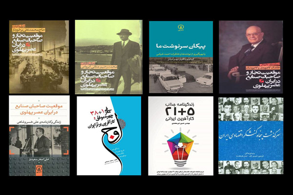 کتاب زندگینامه کارآفرینان برتر ایران