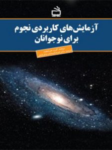 عجایب فضا و کهکشان ( کتاب آزمایش‌های کاربردی نجوم برای نوجوانان)