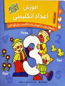 کتاب آموزش زبان انگلیسی به کودک