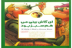 کتاب ای کاش بینی من هم سبز بود-کتاب مهارتهای زندگی کودکان