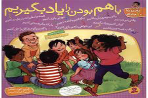 کتاب با هم بودن را یاد بگیریم-کتاب مهارتهای زندگی کودکان