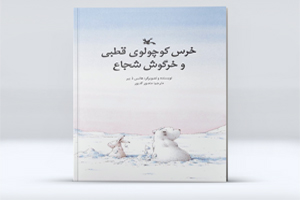 کتاب خرس کوچولوی قطبی و خرگوش شجاع - کتاب قصه کلاس اول