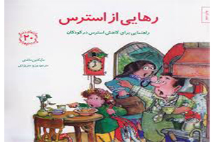 کتاب رهایی از استرس راهنمایی برای کاهش استرس در کودکان-کتاب مهارتهای زندگی کودکان