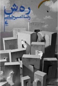رمان رهش از پرفروش ترین کتاب های فارسی سال 2018