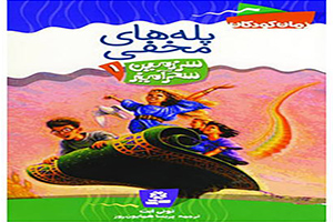 کتاب سرزمین سحرآمیز-کتاب علمی تخیلی برای کودکان 