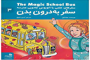 کتاب سفرهای علمی با اتوبوس جادویی مدرسه سفر به درون بدن