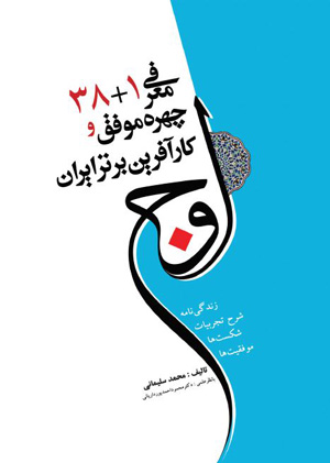 کتاب زندگینامه کارآفرینان برتر ایران - کتاب اوج - معرفی 1+38 چهره موفق و کارآفرین برتر ایران