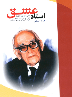 کتاب زندگینامه افراد موفق ایرانی