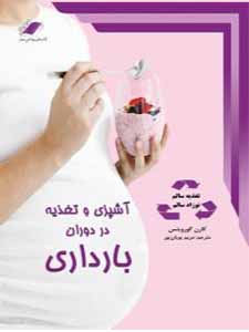 بهترین کتاب برای تغذیه دوران بارداری