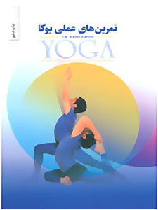 بهترین کتاب یوگا