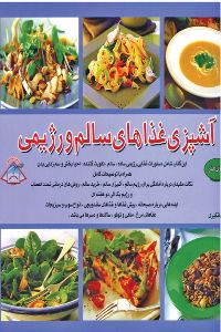 معرفی بهترین کتاب آشپزی رژیمی