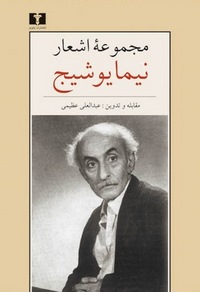 بهترین کتابهای شعر نو - مجموعه اشعار نیما یوشیج