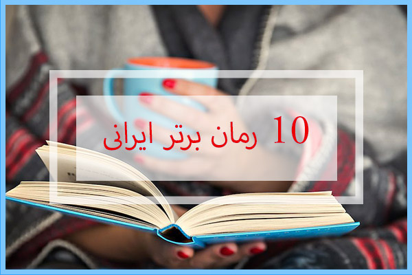 10 رمان برتر ایرانی