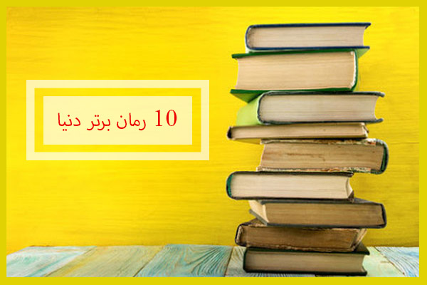 10 رمان برتر دنیا