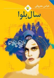 دانلود رایگان رمان عاشقانه ایرانی pdf