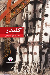 ده رمان برتر ایران