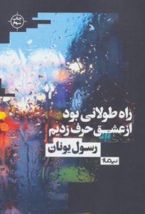 دانلود بهترین رمانهای عاشقانه ایرانی