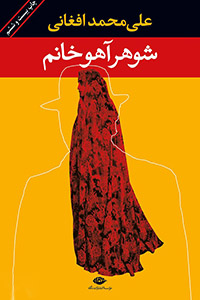 ده رمان برتر فارسی