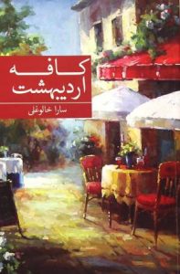 دانلود رایگان رمان عاشقانه ایرانی