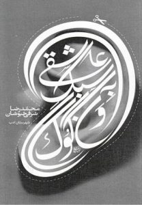 دانلود رایگان رمان عاشقانه ایرانی pdf