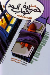  کتاب داستان کوتاه طنز خمپاره خواب آلود