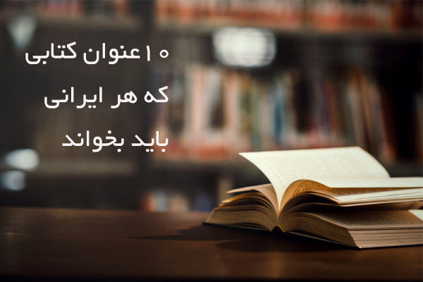 کتاب هایی که هر ایرانی باید بخواند