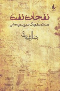 کتاب هایی که هر ایرانی باید بخواند-نفحات نفت 
