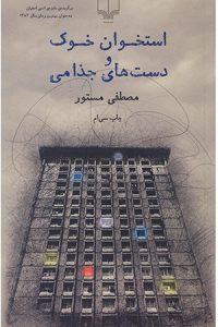 دانلود صد رمان برتر ایرانی-رمان استخوان خوک و دست های جذامی اثر مصطفی مستور