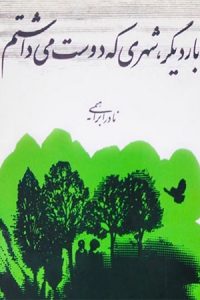 دانلود صد رمان برتر ایرانی-رمان بار دیگر شهری که دوست می داشتم اثر نادر ابراهیمی
