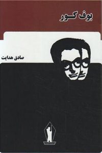 صد رمان برتر ایران-رمان بوف کور صادق هدایت