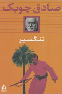 دانلود صد رمان برتر ایرانی-رمان تنگسیر اثر صادق چوبک