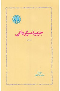 صد رمان برتر ایرانی-رمان جزیره سرگردانی اثر سیمین دانشور 