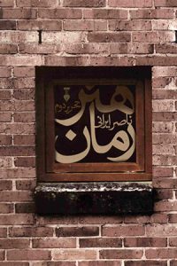 100 رمان برتر ایرانی-رمان کتاب رمان هنر رمان اثر ناصر ایرانی