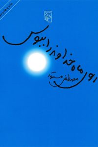 100 رمان برتر ایرانی-رمان روی ماه خدا را ببوس اثر مصطفی مستور 