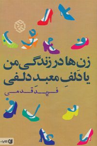 100 رمان برتر ایرانی-زن‌ها در زندگی من اثر فرید قدمی