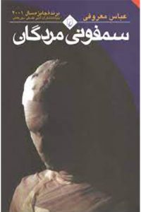 صد رمان برتر ایرانی-رمان سمفونی مردگان اثر عباس معروفی 
