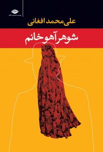 صد رمان برتر ایران-رمان شوهر آهو خانم اثر علی محمد افغانی