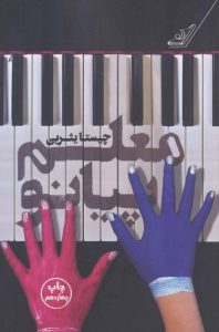 دانلود صد رمان برتر ایرانی-رمان معلم پیانو اثر چیستا یثربی 