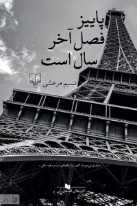 دانلود صد رمان برتر ایرانی-رمان پاییز فصل آخر سال است اثر نسیم مرعشی