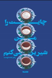 100 رمان برتر ایرانی-رمان چایت را من شیرین می‌کنم اثر زهرا بلند دوست